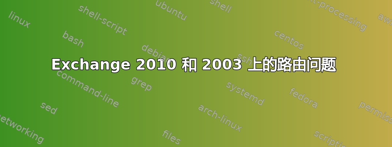 Exchange 2010 和 2003 上的路由问题