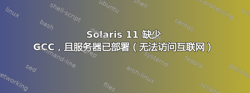 Solaris 11 缺少 GCC，且服务器已部署（无法访问互联网）