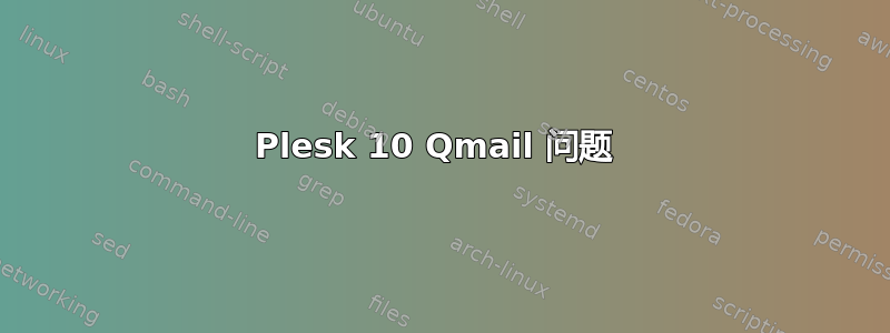 Plesk 10 Qmail 问题 