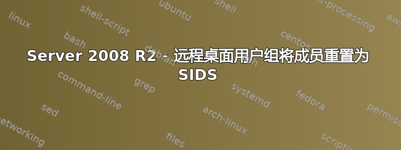 Server 2008 R2 - 远程桌面用户组将成员重置为 SIDS