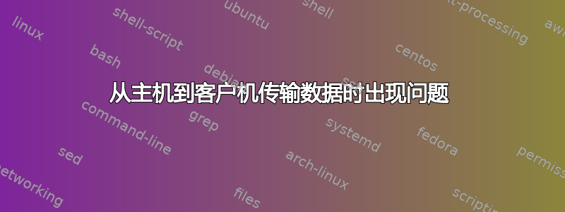 从主机到客户机传输数据时出现问题