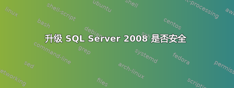 升级 SQL Server 2008 是否安全