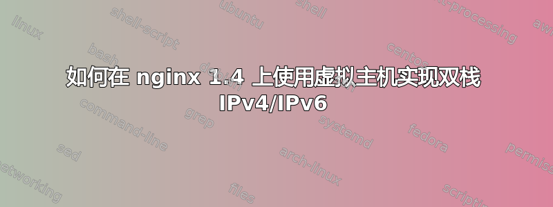 如何在 nginx 1.4 上使用虚拟主机实现双栈 IPv4/IPv6