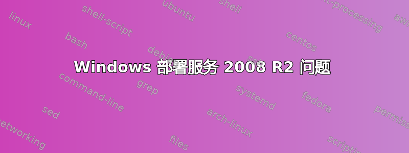 Windows 部署服务 2008 R2 问题