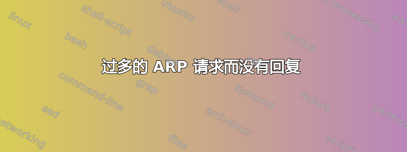 过多的 ARP 请求而没有回复