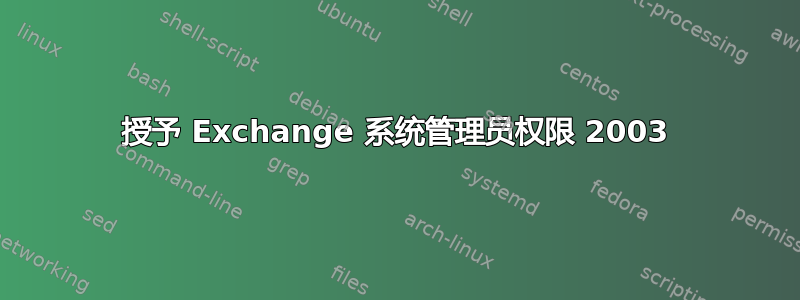 授予 Exchange 系统管理员权限 2003