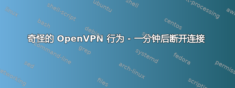 奇怪的 OpenVPN 行为 - 一分钟后断开连接