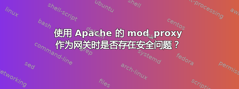 使用 Apache 的 mod_proxy 作为网关时是否存在安全问题？