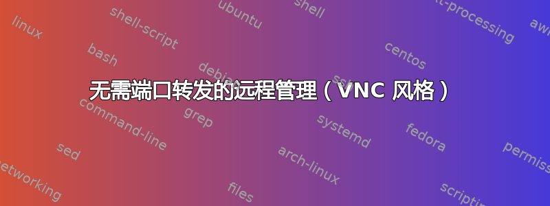 无需端口转发的远程管理（VNC 风格）