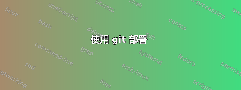 使用 git 部署