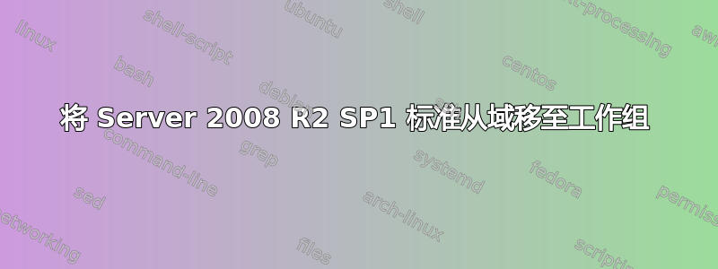 将 Server 2008 R2 SP1 标准从域移至工作组