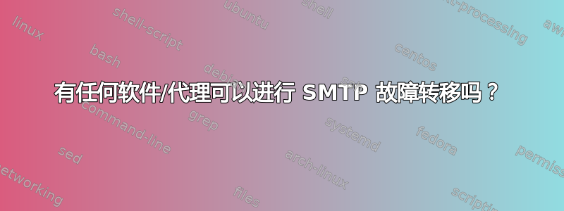 有任何软件/代理可以进行 SMTP 故障转移吗？