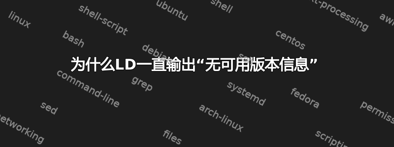 为什么LD一直输出“无可用版本信息”