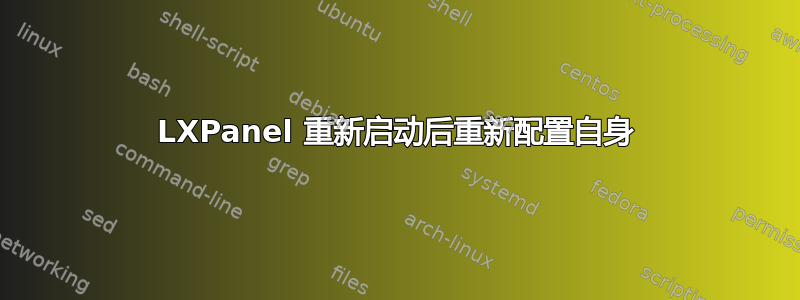 LXPanel 重新启动后重新配置自身