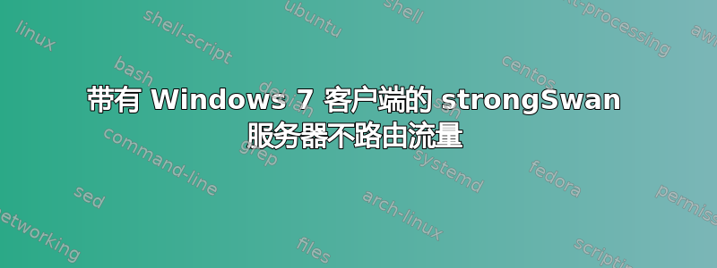 带有 Windows 7 客户端的 strongSwan 服务器不路由流量