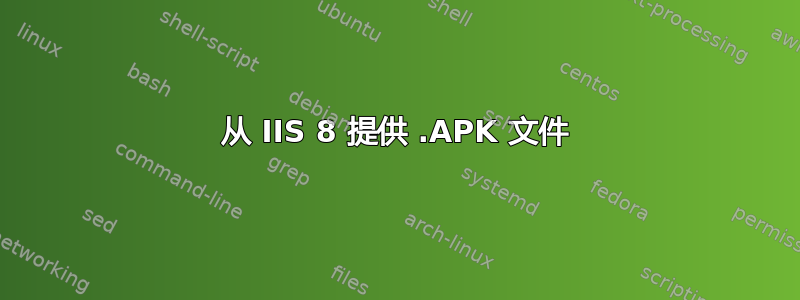 从 IIS 8 提供 .APK 文件