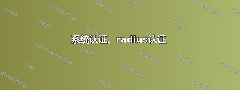 系统认证、radius认证