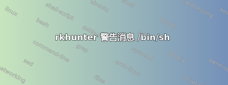 rkhunter 警告消息 /bin/sh