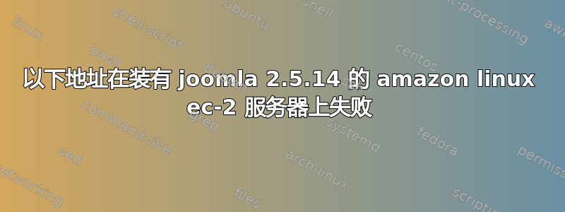 以下地址在装有 joomla 2.5.14 的 amazon linux ec-2 服务器上失败