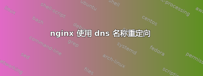 nginx 使用 dns 名称重定向