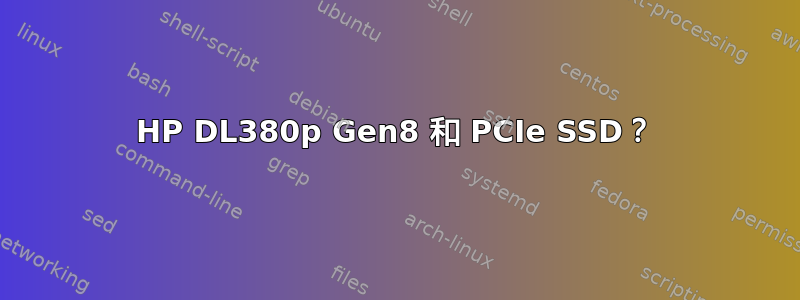 HP DL380p Gen8 和 PCIe SSD？