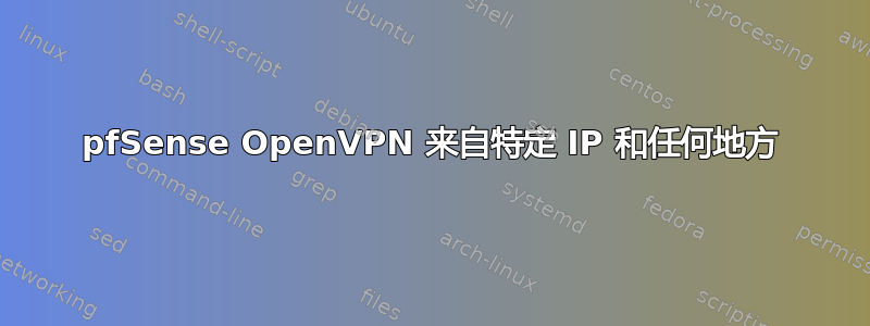 pfSense OpenVPN 来自特定 IP 和任何地方