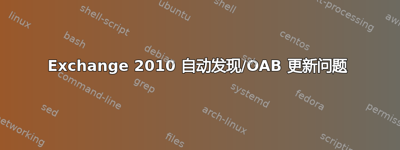 Exchange 2010 自动发现/OAB 更新问题