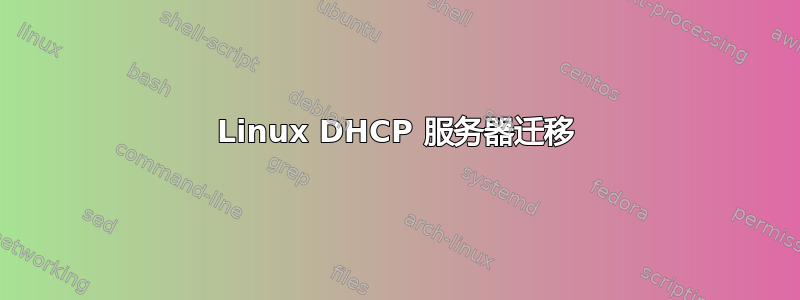 Linux DHCP 服务器迁移