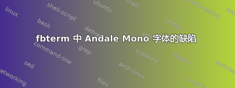 fbterm 中 Andale Mono 字体的缺陷