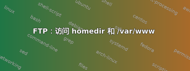 FTP：访问 homedir 和 /var/www