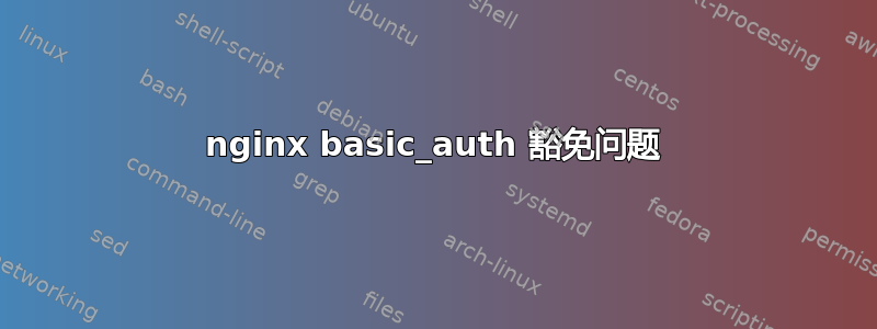 nginx basic_auth 豁免问题