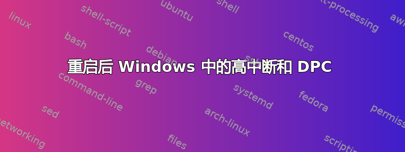 重启后 Windows 中的高中断和 DPC