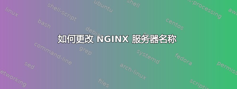 如何更改 NGINX 服务器名称