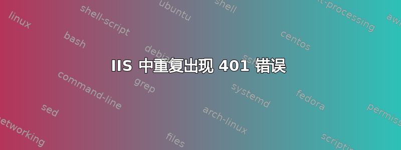 IIS 中重复出现 401 错误