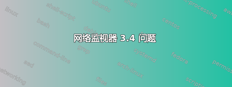 网络监视器 3.4 问题