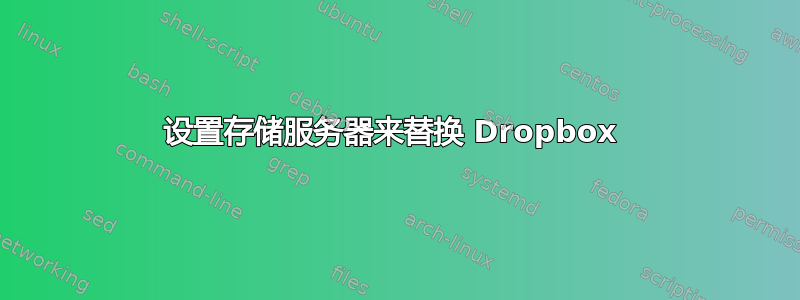 设置存储服务器来替换 Dropbox 