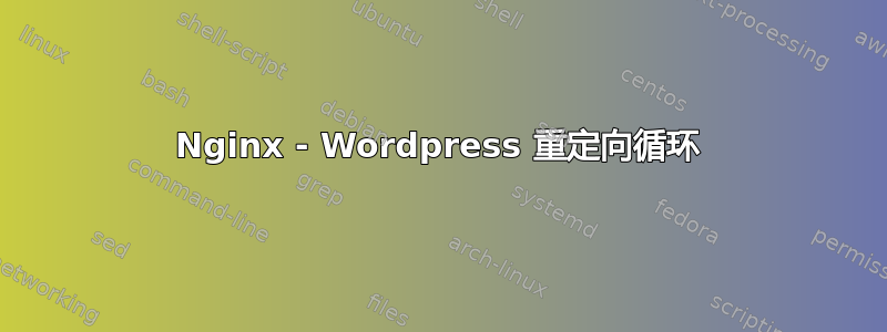 Nginx - Wordpress 重定向循环