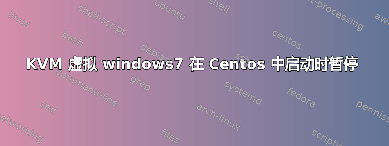 KVM 虚拟 windows7 在 Centos 中启动时暂停