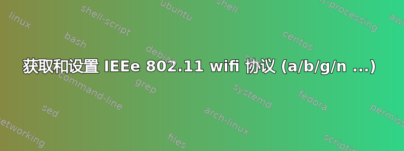 获取和设置 IEEe 802.11 wifi 协议 (a/b/g/n ...)