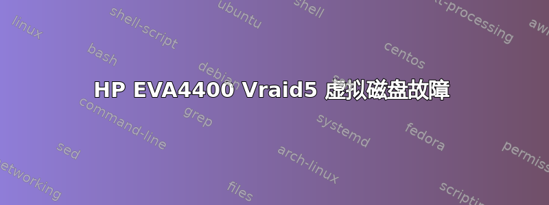 HP EVA4400 Vraid5 虚拟磁盘故障