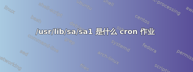 /usr/lib/sa/sa1 是什么 cron 作业