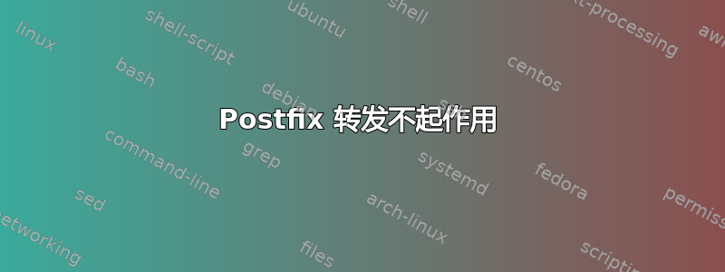 Postfix 转发不起作用