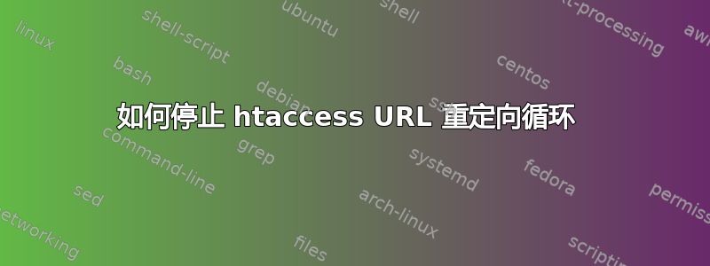 如何停止 htaccess URL 重定向循环 