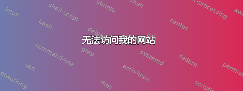 无法访问我的网站 