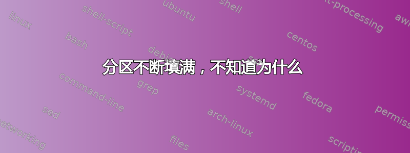 分区不断填满，不知道为什么