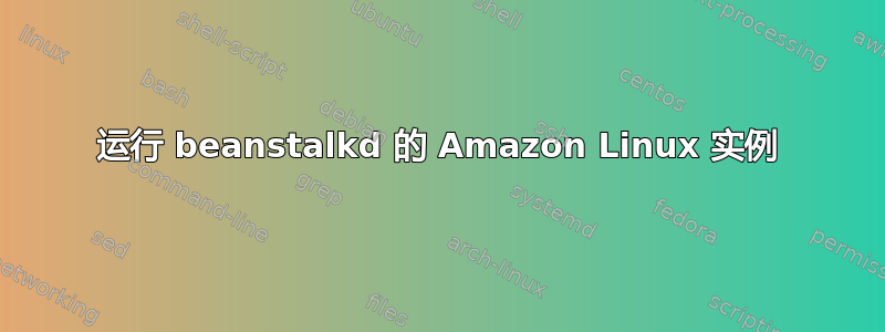 运行 beanstalkd 的 Amazon Linux 实例