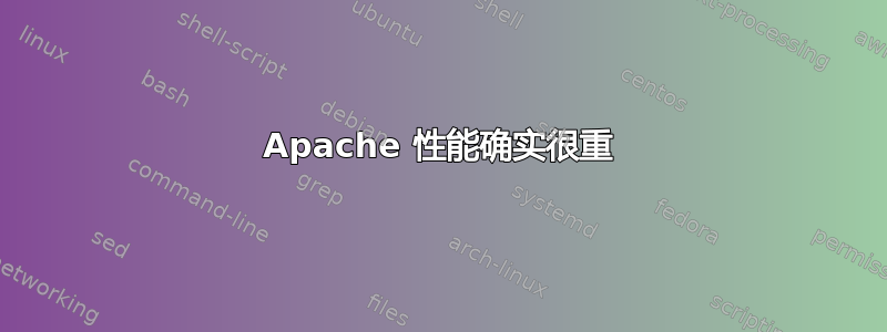 Apache 性能确实很重