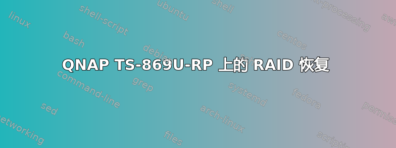 QNAP TS-869U-RP 上的 RAID 恢复