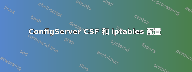 ConfigServer CSF 和 iptables 配置