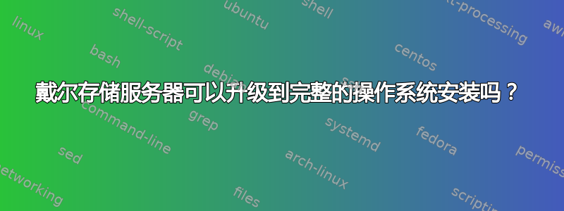 戴尔存储服务器可以升级到完整的操作系统安装吗？